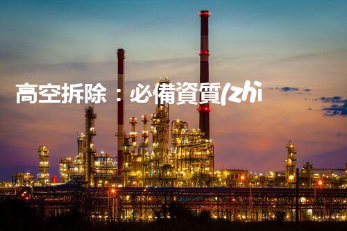高空拆除：必備資質(zhì)還是天命？